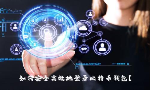 如何安全高效地登录比特币钱包？