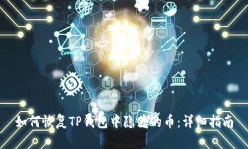 如何恢复TP钱包中隐藏的币：详细指南