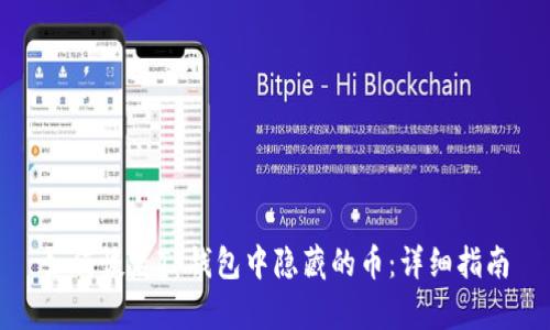 如何恢复TP钱包中隐藏的币：详细指南