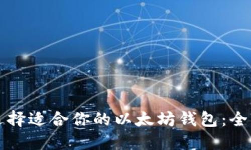 如何选择适合你的以太坊钱包：全面指南