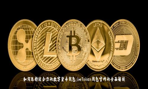 如何选择适合你的数字货币钱包：imToken钱包官网的全面解析