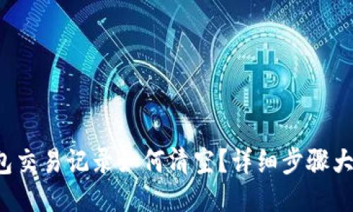 TP钱包交易记录如何清空？详细步骤大揭秘！