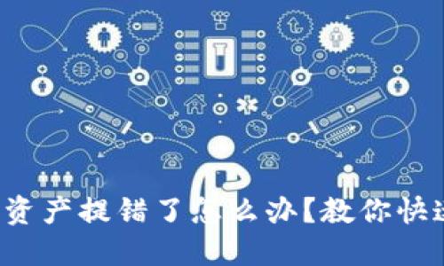 TP钱包资产提错了怎么办？教你快速找回！