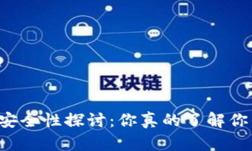 虚拟币钱包的安全性探讨：你真的了解你的资产安全吗？