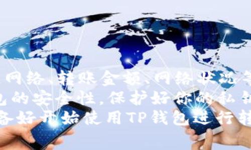 TP钱包之间转账需要手续费吗？完全解析与指南  
  
TP钱包, 转账手续费, 数字钱包, 加密货币/guanjianci  
  
引言  
在数字货币快速发展的时代，每个人都在寻找方便、安全的方法来管理自己的资产。TP钱包作为一种流行的数字钱包，受到了许多用户的青睐。然而，关于TP钱包之间转账是否需要手续费的问题，却依然让许多用户感到困惑。你是不是也这么认为？  
  
TP钱包的基本概念  
在深入探讨TP钱包提现手续费之前，首先我们需要了解什么是TP钱包。TP钱包是一个支持多种加密货币的数字钱包，它不仅支持存储、接收和发送数字资产，还提供了一系列功能，如交易市场、资产管理等。  
TP钱包的设计宗旨是提供安全性和便捷性，使用户能够随时随地管理自己的加密资产。一旦你选择了TP钱包，就意味着你已决定参与这个充满活力的数字资产生态系统。  
  
TP钱包之间转账流程  
当你决定将资产从一个TP钱包转移到另一个TP钱包时，通常的流程如下：  
ol  
    li在发件人钱包中选择要转账的资产。/li  
    li输入接收方钱包的地址。/li  
    li确认转账金额并提交。/li  
/ol  
这个过程中，系统会检查你的账户余额和接收方的地址是否合法，一旦确认无误，转账将在区块链上处理。  
  
转账手续费的来源  
那么，TP钱包之间转账是否需要手续费呢？实际上，手续费的来源是区块链网络本身，而非TP钱包本身。  
通常，对于大多数加密货币，在确认交易和写入区块时，矿工或网络节点会收取一定的手续费，以激励他们维护网络的安全性和稳定性。这笔手续费会根据网络的拥堵情况而有所不同，转账越拥堵，手续费可能会越高。你是否曾因网络拥堵而大幅提高手续费？  

手续费的收费标准  
不同的加密货币有不同的手续费标准。因此，TP钱包之间转账的手续费并不是一个固定的数额。以下是一些常见手续费的考虑因素：  
ul  
    listrong区块链的拥堵情况：/strong当网络流量高时，手续费可能会大幅上升。/li  
    listrong转账金额的大小：/strong某些情况下，较大的转账金额可能会要求更高的手续费。/li  
    listrong钱包的选择：/strong不同的钱包应用可能采用不同的手续费策略。/li  
/ul  
了解这些因素，有助于你在转账前做好规划，以避免不必要的费用支出。  
  
降低转账手续费的策略  
是否有办法降低这笔手续费呢？以下是一些实用的策略：  
ul  
    listrong选择合适的转账时机：/strong避开网络繁忙时段，通常在网络较为空闲时进行转账能有效降低手续费。/li  
    listrong查看实时手续费：/strong使用区块链浏览器查看当前手续费行情，并根据此信息做出决策。/li  
    listrong考虑合并转账：/strong如果你有多次较小额的转账需求，不妨考虑进行合并转账，以减少手续费支出。/li  
/ul  
你是否觉得这种策略在实践中能够帮助你节省资金呢？  
  
TP钱包的安全性问题  
除了手续费，在使用TP钱包进行转账时，不可忽视的是钱包的安全性。假如你因为手续费问题而急于转账，却忽视了安全措施，可能会导致更大的损失。  
为了保障你的资产安全，建议你采取以下几条安全措施：  
ul  
    listrong确保你的私钥和助记词安全：/strong这些信息是你的资产唯一访问权限，应妥善保管。/li  
    listrong启用双重身份验证：/strong大多数钱包服务提供双重身份验证功能，可有效提高安全性。/li  
    listrong定期检查账户活动：/strong定期检查账户以确保没有可疑活动。/li  
/ul  
在进行转账时做好安全措施，能够为你提供额外的保障。你是否也认为安全第一呢？  
  
结论  
总的来说，TP钱包之间转账通常是需要支付一些手续费的，但这并不是由TP钱包本身决定的，而是由所使用的区块链网络、转账金额、网络状况等多种因素共同影响的。  
通过了解手续费的来源与计算方式，掌握降低手续费的策略，你可以更为合理地管理自己的数字资产。此外，重视钱包的安全性，保护好你的私钥及助记词，也是在进行转账时不可或缺的部分。  
希望这篇文章能帮助你更好地理解TP钱包的转账手续费问题，并助你在数字货币的世界中游刃有余。你是否已经准备好开始使用TP钱包进行转账了呢？  
