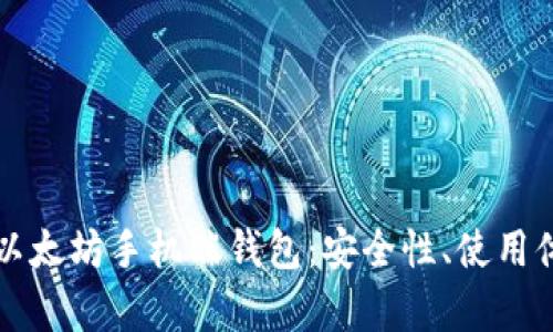 全面解析以太坊手机端钱包：安全性、使用体验与推荐
