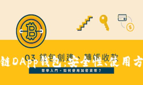 全面解析区块链DApp钱包：安全性、使用方法与未来趋势
