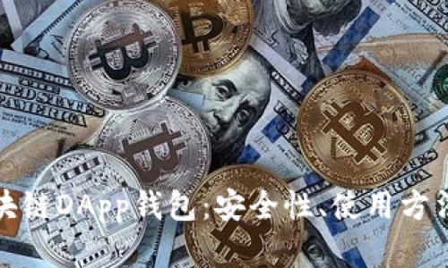 全面解析区块链DApp钱包：安全性、使用方法与未来趋势