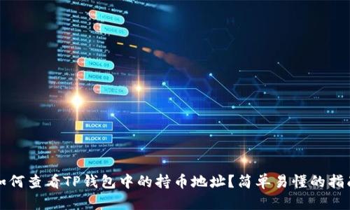 如何查看TP钱包中的持币地址？简单易懂的指南