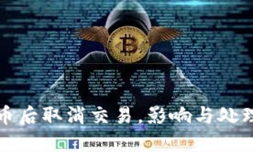 TP钱包买币后取消交易，影响与处理方式详解