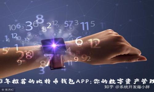 2023年推荐的比特币钱包APP：你的数字资产管理助手