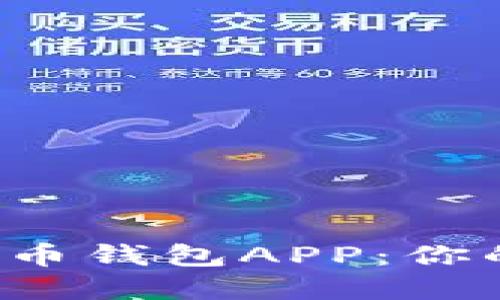 2023年推荐的比特币钱包APP：你的数字资产管理助手