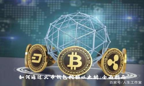 如何通过火币钱包挖掘以太坊：全面指南