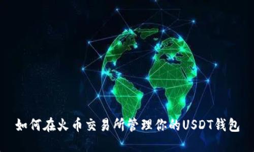 如何在火币交易所管理你的USDT钱包