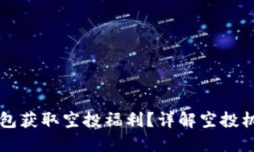 如何通过TP钱包获取空投福利？详解空投机制与参与方法