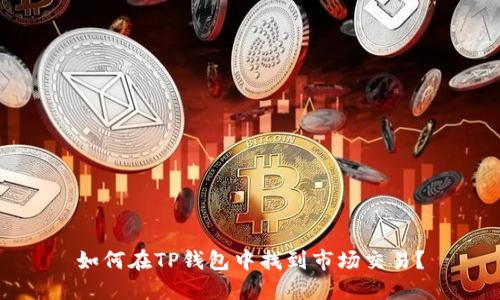 如何在TP钱包中找到市场交易？