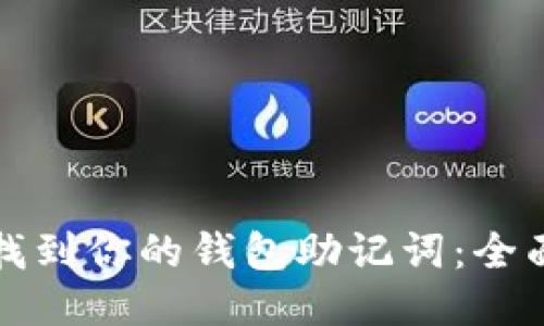 如何找到你的钱包助记词：全面指南