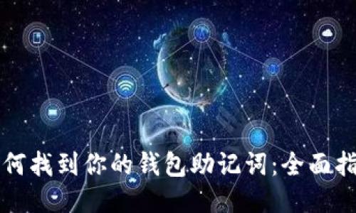如何找到你的钱包助记词：全面指南