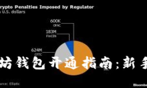 以太坊钱包开通指南：新手必读