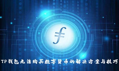 TP钱包无法购买数字货币的解决方案与技巧