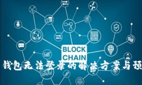 虚拟币钱包无法登录的解决方案与预防技巧
