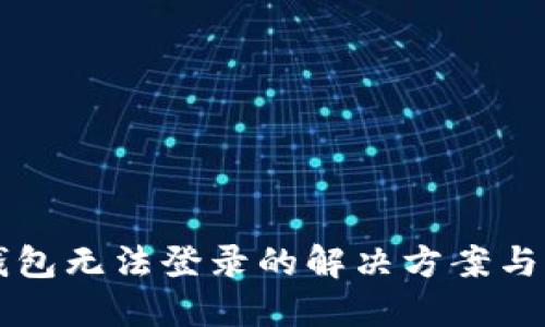 虚拟币钱包无法登录的解决方案与预防技巧