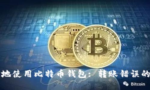 如何安全地使用比特币钱包: 转账错误的处理方法