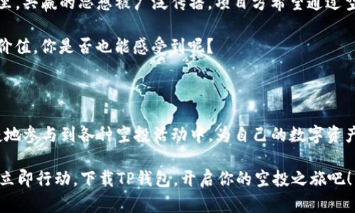   探索TP钱包空投：如何获得更多加密资产的机会 / 

 guanjianci TP钱包, 空投, 加密资产, 数字货币 /guanjianci 

什么是TP钱包？

在谈论TP钱包之前，让我们先了解一下什么是数字钱包。数字钱包，顾名思义，就是一个存放数字资产的电子钱包。而TP钱包是一款流行的多链数字钱包，支持多种区块链资产的存储、管理与交易。它不仅功能强大，而且用户界面友好，适合各种用户群体，从初学者到有经验的加密货币交易者。

你是不是在寻找一个能够安全存储你的数字资产同时还可以参与空投的地方？那么TP钱包绝对是一个值得考虑的选择。随着数字货币市场的日益扩大，越来越多的项目选择通过空投的形式来推广自己，而TP钱包则为用户提供了一个便捷的渠道，让人们可以轻松参与到空投活动中，获得更多的加密资产。

空投是什么？

在深入TP钱包的空投活动之前，让我们解读一下空投的本质。空投，简单来说，就是项目方将一定数量的代币免费分发给特定用户或持币者的行为。这种方式不仅可以迅速提升项目的知名度，还能吸引更多投资者的关注。

为什么项目方选择空投这种方式呢？一个明显的原因就是希望通过这种手段触达更广泛的用户群体，提高社区活跃度与参与感。而作为用户，参与空投无疑是以最小的成本获取潜在收益的好机会。这是不是很吸引人？

TP钱包的空投：参与方式与注意事项

现在，我们来聊一聊如何参与TP钱包的空投活动。首先，你需要下载TP钱包并完成注册。一旦你拥有了钱包，就可以通过TP钱包的公告和社交媒体关注即将举行的空投信息。这些信息通常包括活动的时间、参与条件以及具体的奖励内容。

值得注意的是，参与空投之前，一定要仔细阅读活动规则。因为不同的项目采用的规则和要求可能会有所不同，比如需要持有特定的代币，或者在某个社交媒体平台上分享项目内容。你有没有想过，如果不仔细查看这些要求，可能会错失良机？

TP钱包空投的优势

参与TP钱包空投的优势显而易见。首先，你可以在几乎没有风险的情况下获得新兴代币。如果项目成功，未来这些代币可能会有不小的升值潜力。其次，TP钱包作为多链钱包，不仅可以参与多个项目的空投，提高了用户获得收益的可能性。

更重要的是，TP钱包的安全性和便捷性为用户提供了良好的体验。很多用户可能担心数字资产的安全问题，但TP钱包采用了一系列加密技术，确保用户的资产安全。如果你也在为安全问题而烦恼，那TP钱包绝对值得一试。

如何选择合适的空投项目？

在参与空投时，选择合适的项目非常重要。你可能会问：“那么，我应该如何选择项目呢？”这里有几点建议供你参考。首先，要仔细研究项目的背景、开发团队及其社区反馈。一个良好的项目通常会拥有活跃的社区和透明的开发路线图。

其次，关注项目的创新性和实际用途。如果一个项目能够解决痛点问题，或者带来全新的解决方案，那么它的潜力无疑会更大。最后，避免参与那些看起来过于“好”的项目，通常这些项目可能暗藏风险。

如何提高参与空投的成功率？

为了提高参与空投的成功率，用户可以采取一些策略。首先，保持关注TP钱包和相关社交媒体的公告，及时获取最新的空投信息。其次，积极参与项目的社区活动，与你的朋友们分享这些信息，从而提高你在项目社区中的知名度。

你有没有想过，这样参与项目或许能让你在未来的某一天获得巨额的资产？当然，成功并不是偶然，而是需要不断的努力和关注。同时，保持对项目发展的追踪，适时调整你的投资策略。

情绪与文化的关联：空投与共赢

在我们深入讨论TP钱包空投的过程中，不得不提及的是，空投所反映出的不仅是经济利益，更是一种文化现象。在数字货币的世界里，共赢的思想被广泛传播。项目方希望通过空投来回馈早期支持者，而用户则可以借此机会获得代币，一种新型的双赢机制。

这不仅是一种盈利的方式，更是一群志同道合的人的聚集。无论是参与者还是项目方，大家都在为更好的未来而努力。这种文化的价值，你是否也能感受到呢？

总结：你的空投之旅从TP钱包开始

总体而言，TP钱包空投不仅是获取加密资产的一个极好机会，更是参与数字货币文化的重要一步。通过TP钱包，用户可以安全、便捷地参与到各种空投活动中，为自己的数字资产增值。

在这个数字时代，抓住每一个机会都是至关重要的。TP钱包为你提供了参与空投的平台，而你是否准备好拥抱这样的机会呢？不妨立即行动，下载TP钱包，开启你的空投之旅吧！