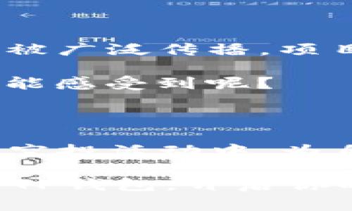   探索TP钱包空投：如何获得更多加密资产的机会 / 

 guanjianci TP钱包, 空投, 加密资产, 数字货币 /guanjianci 

什么是TP钱包？

在谈论TP钱包之前，让我们先了解一下什么是数字钱包。数字钱包，顾名思义，就是一个存放数字资产的电子钱包。而TP钱包是一款流行的多链数字钱包，支持多种区块链资产的存储、管理与交易。它不仅功能强大，而且用户界面友好，适合各种用户群体，从初学者到有经验的加密货币交易者。

你是不是在寻找一个能够安全存储你的数字资产同时还可以参与空投的地方？那么TP钱包绝对是一个值得考虑的选择。随着数字货币市场的日益扩大，越来越多的项目选择通过空投的形式来推广自己，而TP钱包则为用户提供了一个便捷的渠道，让人们可以轻松参与到空投活动中，获得更多的加密资产。

空投是什么？

在深入TP钱包的空投活动之前，让我们解读一下空投的本质。空投，简单来说，就是项目方将一定数量的代币免费分发给特定用户或持币者的行为。这种方式不仅可以迅速提升项目的知名度，还能吸引更多投资者的关注。

为什么项目方选择空投这种方式呢？一个明显的原因就是希望通过这种手段触达更广泛的用户群体，提高社区活跃度与参与感。而作为用户，参与空投无疑是以最小的成本获取潜在收益的好机会。这是不是很吸引人？

TP钱包的空投：参与方式与注意事项

现在，我们来聊一聊如何参与TP钱包的空投活动。首先，你需要下载TP钱包并完成注册。一旦你拥有了钱包，就可以通过TP钱包的公告和社交媒体关注即将举行的空投信息。这些信息通常包括活动的时间、参与条件以及具体的奖励内容。

值得注意的是，参与空投之前，一定要仔细阅读活动规则。因为不同的项目采用的规则和要求可能会有所不同，比如需要持有特定的代币，或者在某个社交媒体平台上分享项目内容。你有没有想过，如果不仔细查看这些要求，可能会错失良机？

TP钱包空投的优势

参与TP钱包空投的优势显而易见。首先，你可以在几乎没有风险的情况下获得新兴代币。如果项目成功，未来这些代币可能会有不小的升值潜力。其次，TP钱包作为多链钱包，不仅可以参与多个项目的空投，提高了用户获得收益的可能性。

更重要的是，TP钱包的安全性和便捷性为用户提供了良好的体验。很多用户可能担心数字资产的安全问题，但TP钱包采用了一系列加密技术，确保用户的资产安全。如果你也在为安全问题而烦恼，那TP钱包绝对值得一试。

如何选择合适的空投项目？

在参与空投时，选择合适的项目非常重要。你可能会问：“那么，我应该如何选择项目呢？”这里有几点建议供你参考。首先，要仔细研究项目的背景、开发团队及其社区反馈。一个良好的项目通常会拥有活跃的社区和透明的开发路线图。

其次，关注项目的创新性和实际用途。如果一个项目能够解决痛点问题，或者带来全新的解决方案，那么它的潜力无疑会更大。最后，避免参与那些看起来过于“好”的项目，通常这些项目可能暗藏风险。

如何提高参与空投的成功率？

为了提高参与空投的成功率，用户可以采取一些策略。首先，保持关注TP钱包和相关社交媒体的公告，及时获取最新的空投信息。其次，积极参与项目的社区活动，与你的朋友们分享这些信息，从而提高你在项目社区中的知名度。

你有没有想过，这样参与项目或许能让你在未来的某一天获得巨额的资产？当然，成功并不是偶然，而是需要不断的努力和关注。同时，保持对项目发展的追踪，适时调整你的投资策略。

情绪与文化的关联：空投与共赢

在我们深入讨论TP钱包空投的过程中，不得不提及的是，空投所反映出的不仅是经济利益，更是一种文化现象。在数字货币的世界里，共赢的思想被广泛传播。项目方希望通过空投来回馈早期支持者，而用户则可以借此机会获得代币，一种新型的双赢机制。

这不仅是一种盈利的方式，更是一群志同道合的人的聚集。无论是参与者还是项目方，大家都在为更好的未来而努力。这种文化的价值，你是否也能感受到呢？

总结：你的空投之旅从TP钱包开始

总体而言，TP钱包空投不仅是获取加密资产的一个极好机会，更是参与数字货币文化的重要一步。通过TP钱包，用户可以安全、便捷地参与到各种空投活动中，为自己的数字资产增值。

在这个数字时代，抓住每一个机会都是至关重要的。TP钱包为你提供了参与空投的平台，而你是否准备好拥抱这样的机会呢？不妨立即行动，下载TP钱包，开启你的空投之旅吧！