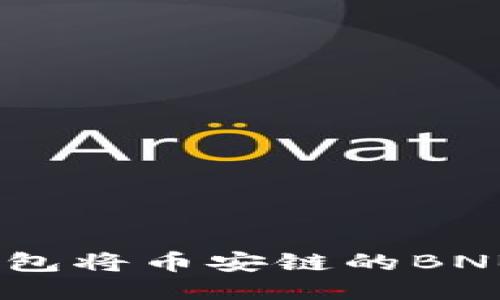 如何通过TP钱包将币安链的BNB转入OK钱包？