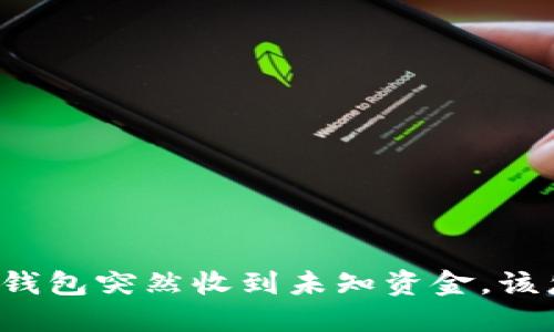比特币钱包突然收到未知资金，该怎么做？