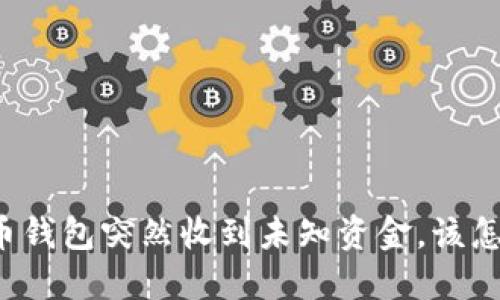 比特币钱包突然收到未知资金，该怎么做？