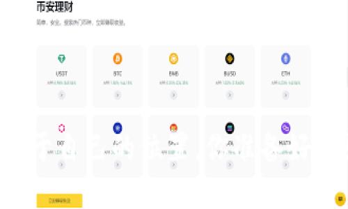  TP钱包KSM链转账指南：简单易懂的操作步骤 / 

 guanjianci TP钱包, KSM链, 转账教程, 加密货币 /guanjianci 

引言
随着区块链技术的迅猛发展，越来越多的人开始关注和使用各种加密货币。在这其中，KSM（Kusama）链逐渐崭露头角，成为许多投资者和技术爱好者的选择。而TP钱包作为一个功能强大的加密货币钱包，提供了简便的KSM链转账操作。然而，对于初次接触这一领域的用户来说，转账操作依然会显得有些复杂。因此，本文将详细介绍TP钱包KSM链的转账方法，帮助大家更好地掌握这一技能。

什么是TP钱包？
TP钱包是一款功能齐全的加密资产管理工具，支持多种区块链和加密货币的存储和交易。用户可以通过它方便地参与到各种区块链生态中，欣赏到去中心化世界的乐趣。TP钱包最大的特色是界面友好，操作简便，适合各种层次的用户，尤其是新手。那么，你是否已经准备好去探索这款钱包的奥秘了呢？

KSM链的魅力
Kusama网络是一个充满活力的多链网络，旨在为开发者提供一个实验性的平台，允许快速迭代和创新。在这个平台上，项目能够进行各种实验，吸引了一大批开发者和用户的参与。KSM不仅自带高度的可扩展性和去中心化优势，还能提供更高的交易速度和更低的手续费，足以吸引许多用户前来互动。这难道不是你探索加密货币的一个好机会吗？

如何在TP钱包中进行KSM链转账？
下面我们将详细介绍在TP钱包中进行KSM链转账的每一个步骤，让你轻松上手。你准备好了吗？

h4第一步：下载并安装TP钱包/h4
首先，你需要在手机应用商店或TP钱包的官方网站上下载并安装TP钱包。安装完成后，打开应用，创建或导入你的钱包。记得保护好你的助记词，这是恢复钱包的唯一途径！

h4第二步：选择KSM链/h4
在TP钱包的主界面中，点击“资产”标签，找到KSM链，并点击进入。这里你可以看到你的KSM余额、最新交易记录等相关信息。

h4第三步：发起转账/h4
在KSM链页面，点击“转账”按钮，进入转账操作界面。此时你需要输入对方的钱包地址和转账金额。确保地址无误，否则可能会造成资产损失！你是不是觉得这过程很紧张？

h4第四步：确认交易信息/h4
在输入完信息后，你将进入确认页面。仔细核对对方地址和金额，无误后点击“确认”按钮。转账过程会消耗一定的手续费，具体费用可在此页面检查。你是否清楚手续费的计算方式呢？

h4第五步：查看交易状态/h4
确认转账后，系统会处理你的交易。在确认转账页面，你可以查看当前交易的状态，成功后会显示转账的成功信息。如果交易未能成功，千万不要着急，检查失败原因再进行操作。

常见问题解答
在进行KSM链转账时，用户常常会遇到一些疑惑。以下是一些常见的问题解答，希望能帮助到你：

h4Q1：转账手续费是多少？/h4
A：转账手续费会因网络情况而异，通常在转账确认页面会显示当前的手续费标准。建议在交易高峰期尽量避开，以减少手续费。

h4Q2：如何找回错误转账的资产？/h4
A：如果你不小心将资产发送至错误地址，一般情况下这些资产是无法找回的。因此，转账前请务必确认地址的准确性。这是否让你对每次转账都更加小心翼翼了呢？

h4Q3：KSM链的安全性如何？/h4/h4
A：KSM链作为一个高性能的多链网络，具备较高的安全性。不过，用户仍需保护好自己的私钥和助记词，防止被盗。毕竟，信息安全是每一位加密用户必须重视的问题。

结论
通过上面的介绍，我们了解了在TP钱包中如何进行KSM链的转账操作。如果你仍然感到疑惑，欢迎随时查阅更多资料或寻求帮助。希望在这片充满可能性的区块链世界中，你能找到属于自己的位置。你准备好开始这段属于你的加密旅程了吗？