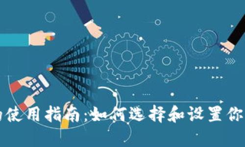比特币钱包的使用指南：如何选择和设置你的比特币钱包