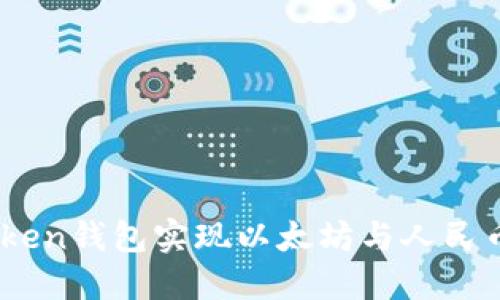 如何通过Imken钱包实现以太坊与人民币的同步交易