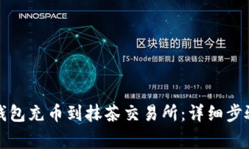 如何通过TP钱包充币到抹茶交易所：详细步骤与注意事项