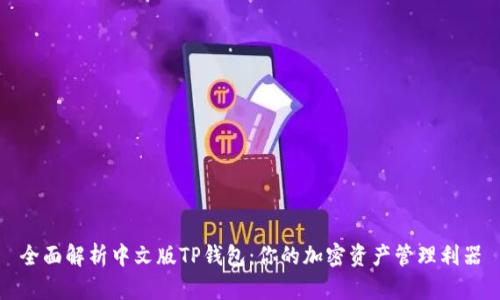 全面解析中文版TP钱包：你的加密资产管理利器