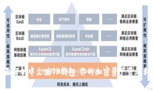 全面解析中文版TP钱包：你的加密资产管理利器