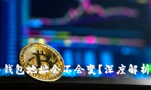 TP钱包导入钱包地址会不会变？深度解析与实用指南