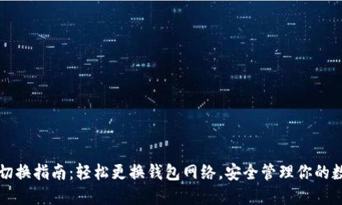 TP钱包切换指南：轻松更换钱包网络，安全管理你的数字资产