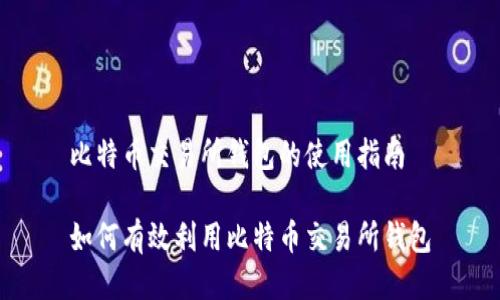 比特币交易所钱包的使用指南

如何有效利用比特币交易所钱包