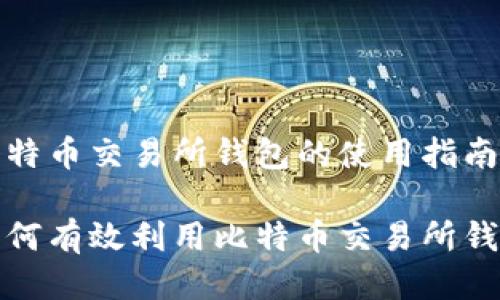 比特币交易所钱包的使用指南

如何有效利用比特币交易所钱包