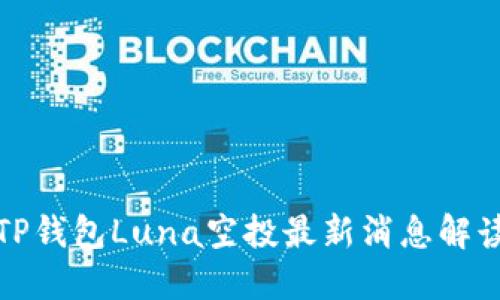 TP钱包Luna空投最新消息解读