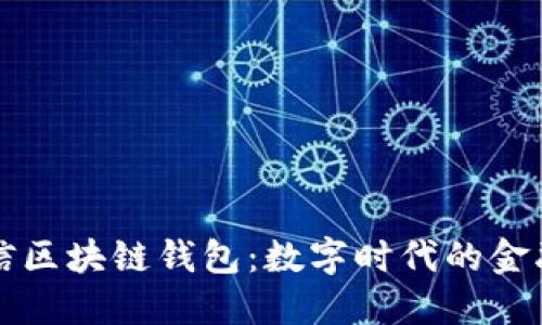 韩国电信区块链钱包：数字时代的金融新选择