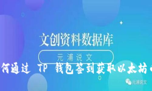 如何通过 TP 钱包签到获取以太坊币？