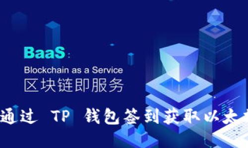 如何通过 TP 钱包签到获取以太坊币？