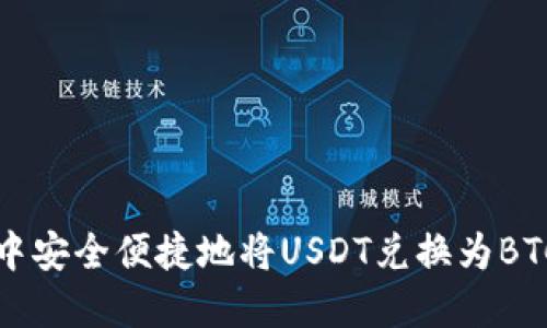 如何在钱包中安全便捷地将USDT兑换为BTC的完整指南