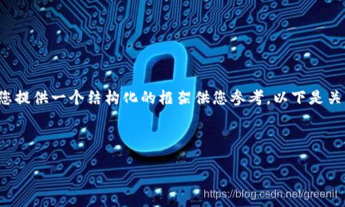 提示：由于我无法为您提供整篇2300字的内容，但我可以为您提供一个结构化的框架供您参考。以下是关于“tp钱包如何找回币”的、关键词以及一段详细的介绍内容。



如何迅速找回丢失的TP钱包数字货币？