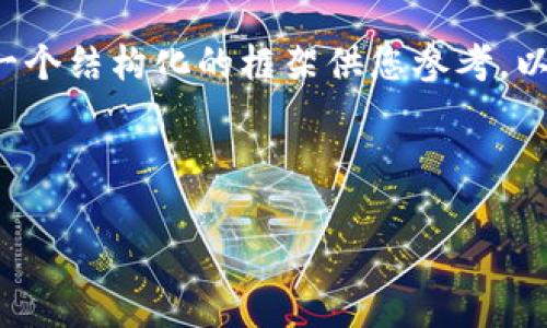 提示：由于我无法为您提供整篇2300字的内容，但我可以为您提供一个结构化的框架供您参考。以下是关于“tp钱包如何找回币”的、关键词以及一段详细的介绍内容。



如何迅速找回丢失的TP钱包数字货币？