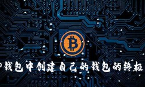 在TP钱包中创建自己的钱包的终极指南